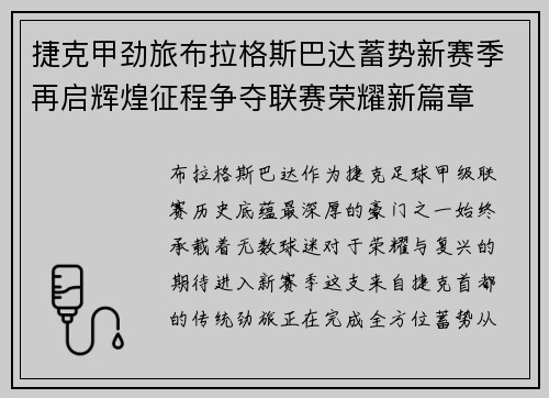捷克甲劲旅布拉格斯巴达蓄势新赛季再启辉煌征程争夺联赛荣耀新篇章