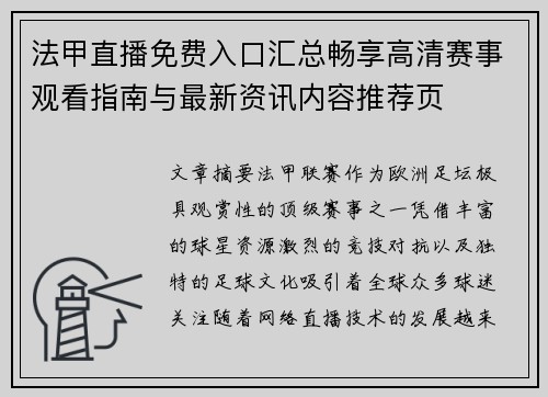 法甲直播免费入口汇总畅享高清赛事观看指南与最新资讯内容推荐页