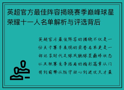 英超官方最佳阵容揭晓赛季巅峰球星荣耀十一人名单解析与评选背后 英超官方最佳阵容揭晓赛季巅峰球星荣耀十一人名单解析与评选背后