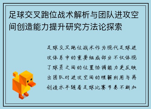 足球交叉跑位战术解析与团队进攻空间创造能力提升研究方法论探索