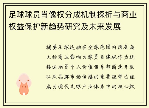 足球球员肖像权分成机制探析与商业权益保护新趋势研究及未来发展 足球球员肖像权分成机制探析与商业权益保护新趋势研究及未来发展