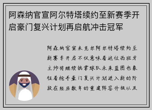 阿森纳官宣阿尔特塔续约至新赛季开启豪门复兴计划再启航冲击冠军 阿森纳官宣阿尔特塔续约至新赛季开启豪门复兴计划再启航冲击冠军